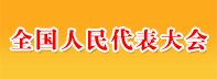 全國人民代表大會